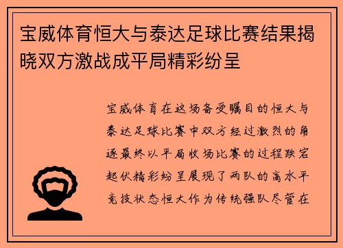宝威体育恒大与泰达足球比赛结果揭晓双方激战成平局精彩纷呈