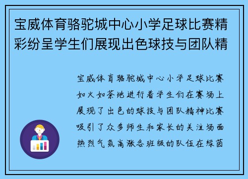 宝威体育骆驼城中心小学足球比赛精彩纷呈学生们展现出色球技与团队精神