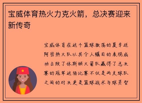 宝威体育热火力克火箭，总决赛迎来新传奇