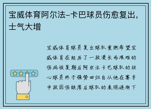 宝威体育阿尔法-卡巴球员伤愈复出，士气大增