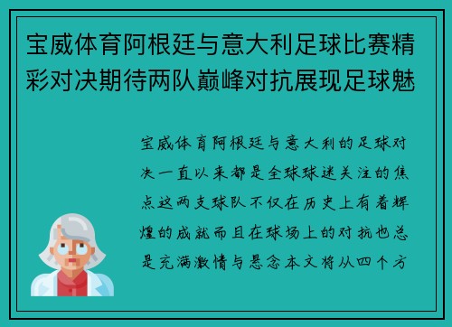 宝威体育阿根廷与意大利足球比赛精彩对决期待两队巅峰对抗展现足球魅力