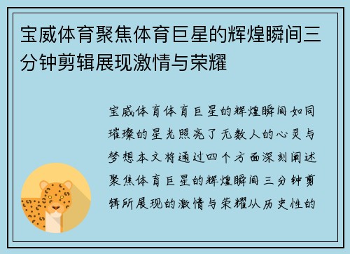 宝威体育聚焦体育巨星的辉煌瞬间三分钟剪辑展现激情与荣耀
