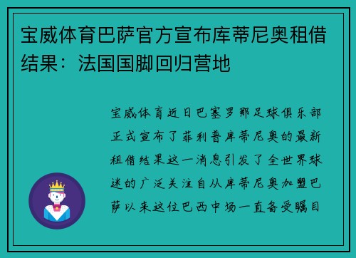 宝威体育巴萨官方宣布库蒂尼奥租借结果：法国国脚回归营地