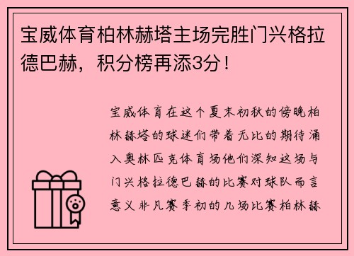 宝威体育柏林赫塔主场完胜门兴格拉德巴赫，积分榜再添3分！