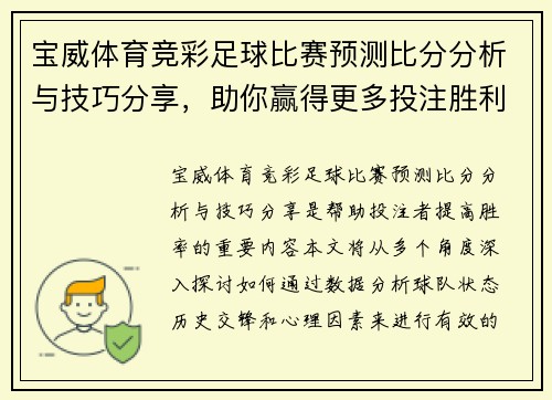 宝威体育竞彩足球比赛预测比分分析与技巧分享，助你赢得更多投注胜利