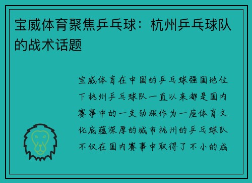 宝威体育聚焦乒乓球：杭州乒乓球队的战术话题