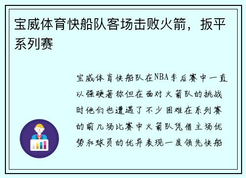 宝威体育快船队客场击败火箭，扳平系列赛