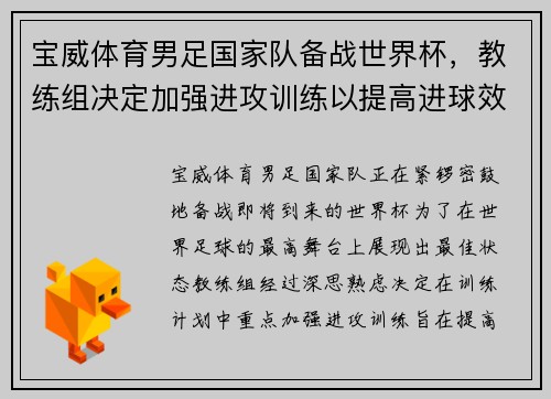 宝威体育男足国家队备战世界杯，教练组决定加强进攻训练以提高进球效率