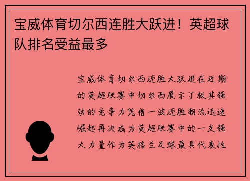 宝威体育切尔西连胜大跃进！英超球队排名受益最多