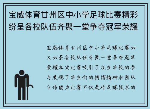 宝威体育甘州区中小学足球比赛精彩纷呈各校队伍齐聚一堂争夺冠军荣耀