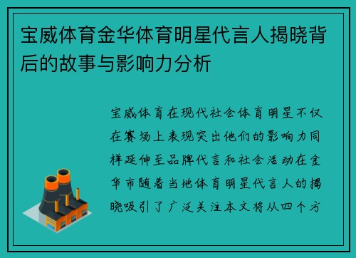 宝威体育金华体育明星代言人揭晓背后的故事与影响力分析