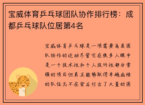 宝威体育乒乓球团队协作排行榜：成都乒乓球队位居第4名