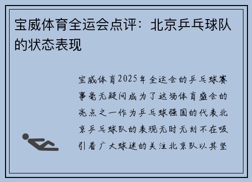 宝威体育全运会点评：北京乒乓球队的状态表现