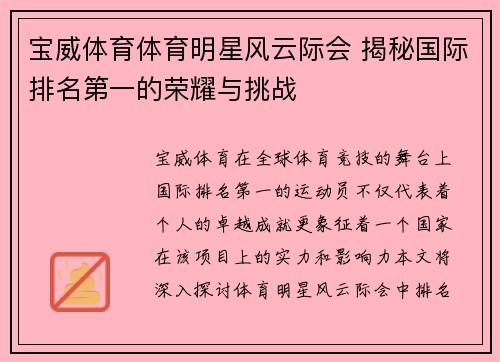宝威体育体育明星风云际会 揭秘国际排名第一的荣耀与挑战