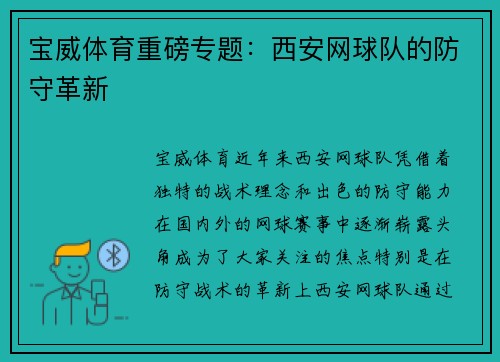 宝威体育重磅专题：西安网球队的防守革新