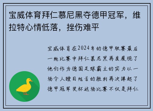 宝威体育拜仁慕尼黑夺德甲冠军，维拉特心情低落，挫伤难平