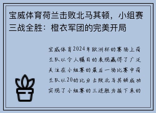 宝威体育荷兰击败北马其顿，小组赛三战全胜：橙衣军团的完美开局