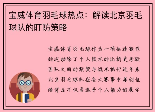 宝威体育羽毛球热点：解读北京羽毛球队的盯防策略