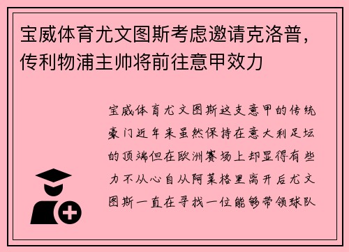 宝威体育尤文图斯考虑邀请克洛普，传利物浦主帅将前往意甲效力