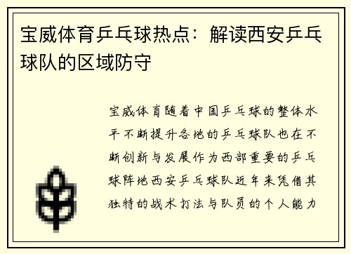 宝威体育乒乓球热点：解读西安乒乓球队的区域防守