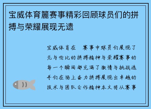 宝威体育籭赛事精彩回顾球员们的拼搏与荣耀展现无遗