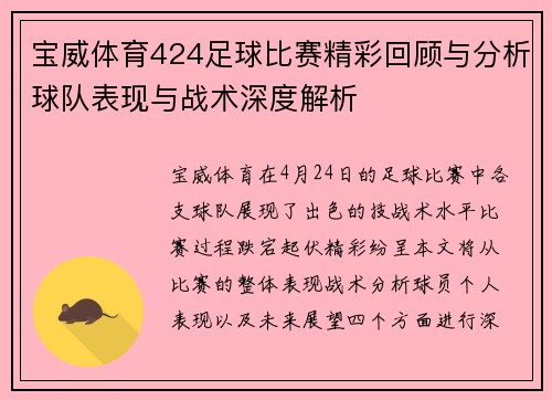 宝威体育424足球比赛精彩回顾与分析球队表现与战术深度解析