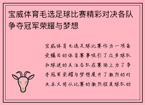 宝威体育毛选足球比赛精彩对决各队争夺冠军荣耀与梦想